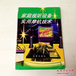 i236423家庭視聽(tīng)設(shè)備實(shí)用摩機(jī)技術(shù) 提升家用視聽(tīng)體驗(yàn)的進(jìn)階指南